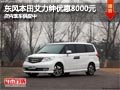 太原東風(fēng)本田艾力紳優(yōu)惠8000元 有現(xiàn)車