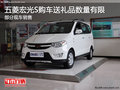 通遼五菱宏光S購車送禮品數(shù)量有限 現(xiàn)車
