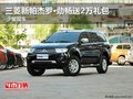 三菱新帕杰羅?勁暢送2萬(wàn)禮包 少量現(xiàn)車(chē)