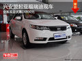 興安盟起亞福瑞迪全系優(yōu)惠14800元 現(xiàn)車