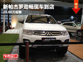 國(guó)產(chǎn)新帕杰羅勁暢現(xiàn)車(chē)到店 20.88萬(wàn)起售