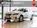 重慶雷克薩斯CT最高降3萬 六年免費保養
