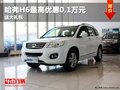 重慶哈弗H6最高優(yōu)惠0.1萬元 送大禮包