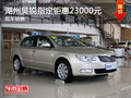 湖州綠地申達(dá)昊銳指定車型鉅惠23000元