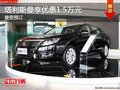 重慶塔利斯曼享優(yōu)惠1.5萬元 接受預(yù)訂