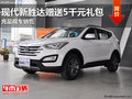 南宁鑫广达全新胜达送5000元礼包 有现车