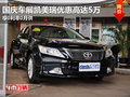 國慶車展凱美瑞優(yōu)惠高達(dá)5萬 0利率0月供