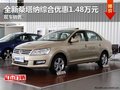 全新桑塔納綜合優(yōu)惠1.48萬(wàn)元 現(xiàn)車(chē)銷(xiāo)售