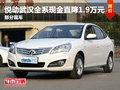 悅動武漢全系現金直降1.9萬元 部分現車