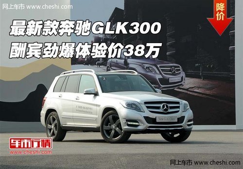 最新款奔驰GLK300  酬宾劲爆体验价38万