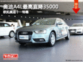 奧迪A4L最高直降35000 聯拓奧迪十一特惠