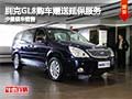 别克GL8购车赠送延保服务 店内少量现车