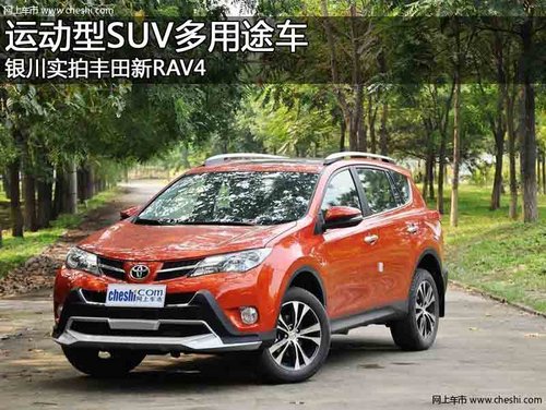 银川丰田新RAV4