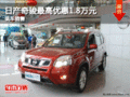 日產(chǎn)奇駿最高優(yōu)惠1.8萬元 恒辰店有現(xiàn)車