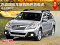 東莞國慶車展購斯巴魯傲虎綜合優(yōu)惠3萬