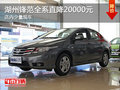 湖州鋒范全系優惠20000元 店內少量現車