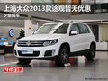 上海大眾2013款途觀暫無(wú)優(yōu)惠 少量現(xiàn)車(chē)