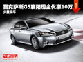 雷克薩斯GS襄陽現金優惠10萬 少量現車