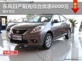 東風日產陽光綜合優惠8000元 現車充足