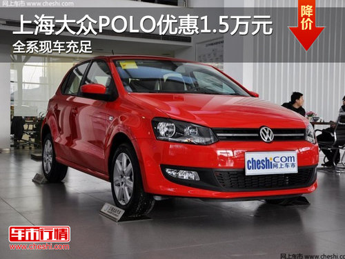 上海大众POLO优惠1.5万元 全系现车充足