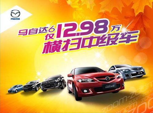 马自达6仅需12.98万 惠州国庆车展特惠
