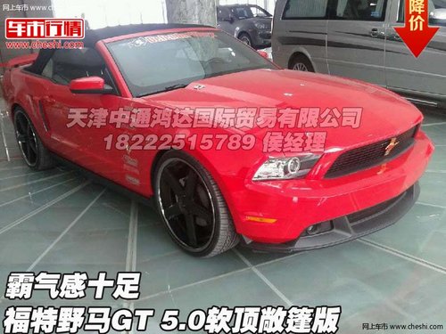 福特野馬GT 5.0軟頂敞篷版  霸氣感十足