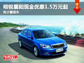 明锐襄阳现金优惠1.5万元起 有少量现车