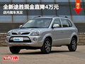 全新途勝現(xiàn)金直降4萬元 店內(nèi)現(xiàn)車銷售