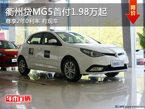 衢州贷MG5首付1.98万起 2年0利率 有现车