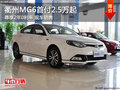 衢州MG6首付2.5萬起 2年0利率 現(xiàn)車銷售