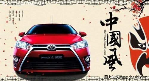 广汽丰田新YARiS 开启时尚致炫民族风