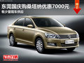 東莞國(guó)慶購(gòu)桑塔納優(yōu)惠7000元 少量現(xiàn)車(chē)