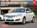 東莞車展現代悅動7.98萬起 最高降2.2萬