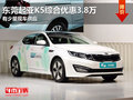東莞國慶起亞K5綜合優(yōu)惠3.8萬 少量現(xiàn)車