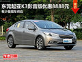 東莞起亞K3影音版優(yōu)惠8888元 少量現(xiàn)車