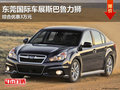 東莞國(guó)際車(chē)展斯巴魯力獅 綜合優(yōu)惠3萬(wàn)元