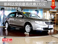 斯柯達(dá)昊銳開封最高優(yōu)惠2萬元 現(xiàn)車充足