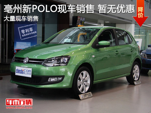 亳州上海大众慧众4S店 新POLO现车销售