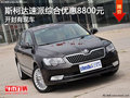 斯柯達速派開封綜合優(yōu)惠8800元 有現(xiàn)車