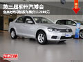 柳州汽博会 盛铭宝来时尚导航版车展价112800元