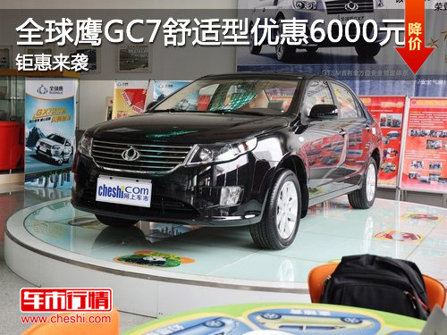 济宁全球鹰GC7舒适型优惠6000元 现车销售