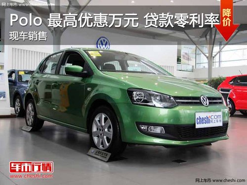 上海大众Polo 最高优惠万元 贷款零利率