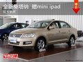 上海大众新桑塔纳 享迷你油耗 送mini ipad