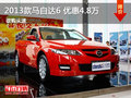 變革者2013款馬自達(dá)6 惠州店優(yōu)惠4.8萬
