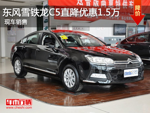 东风雪铁龙C5直降优惠1.5万 现车销售