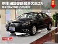 10月份购凯美瑞最高优惠2万+大礼包