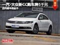 太原一汽-大众新CC优惠5千元 现车供应