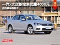 太原一汽-大众新宝来降4000元 现车供应