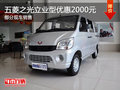 通遼五菱之光立業(yè)型優(yōu)惠2000元 有現(xiàn)車(chē)