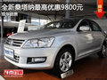 全新桑塔納最高優(yōu)惠9800元 現(xiàn)車銷售
